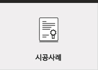 견적 및 AS